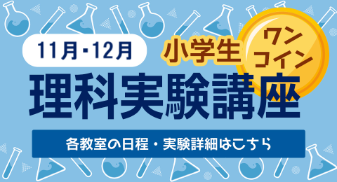 理科実験講座