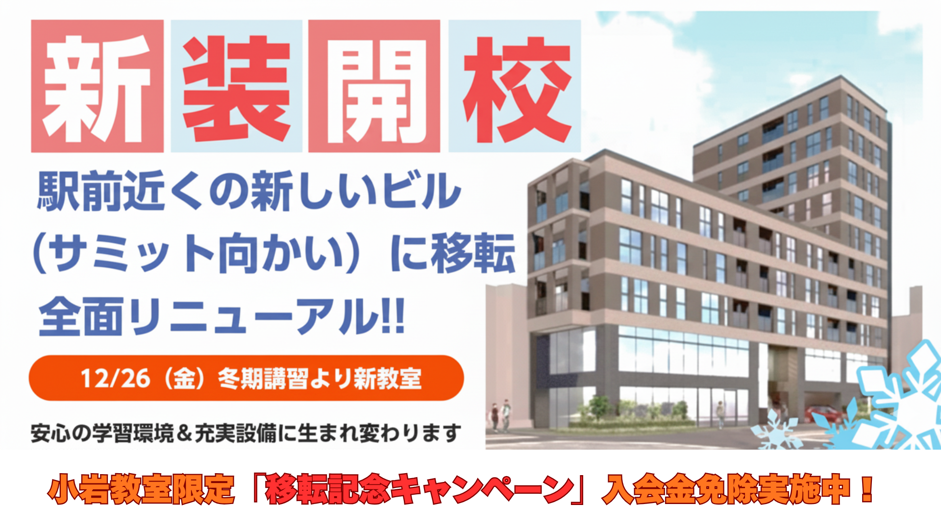 小岩教室 移転開校