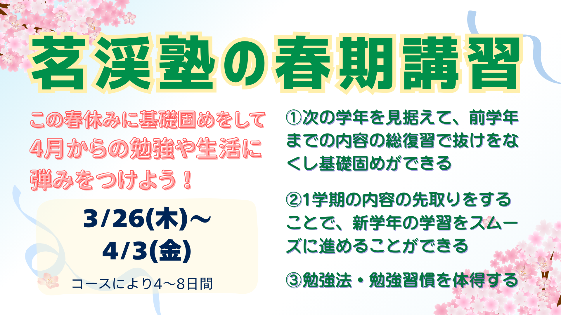 茗渓塾の春期講習