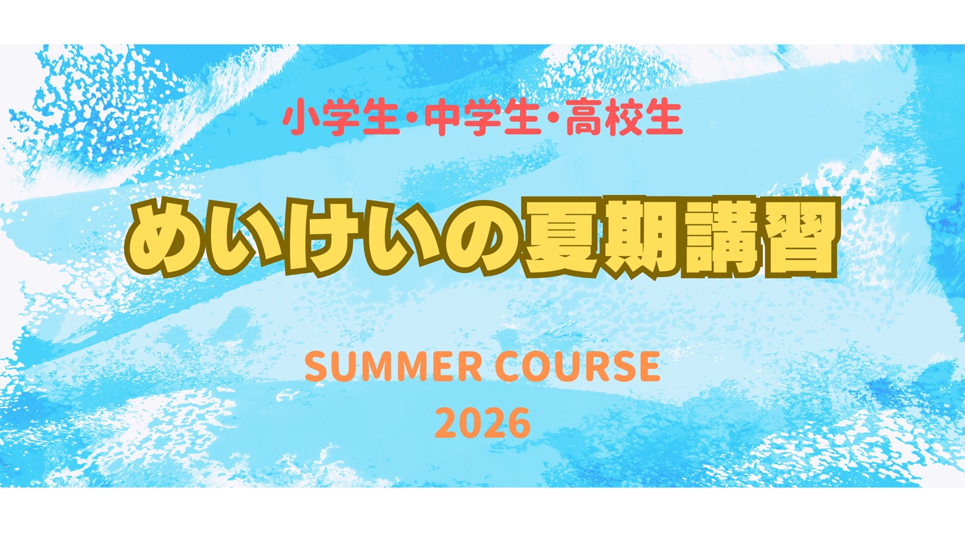 茗渓塾の夏期講習