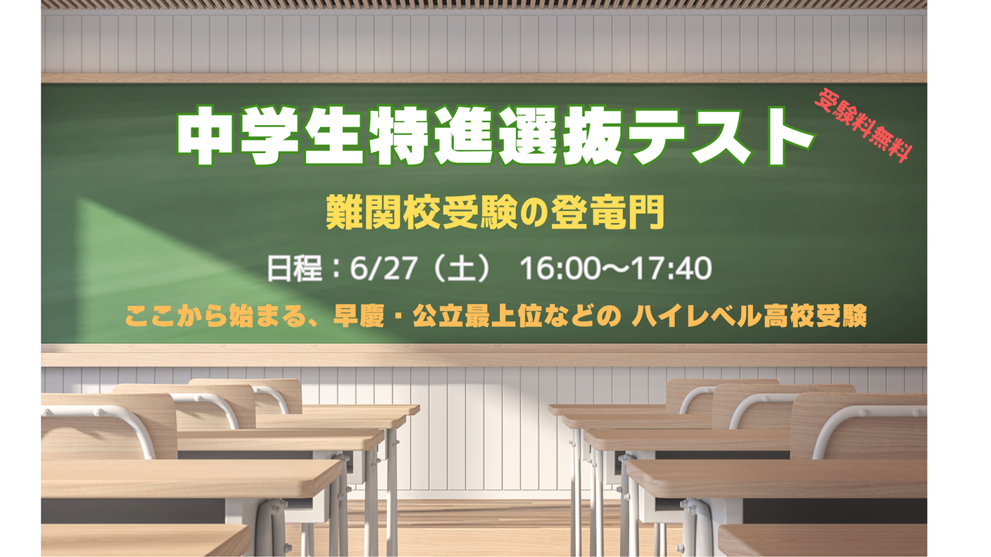 特進選抜テスト