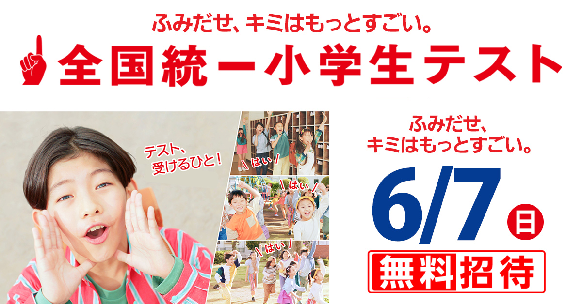 全国統一小学生テスト