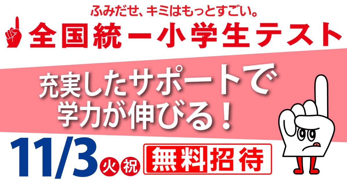 全国統一小学生テスト