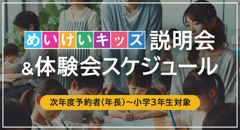 めいけいキッズ説明会&体験会スケジュール