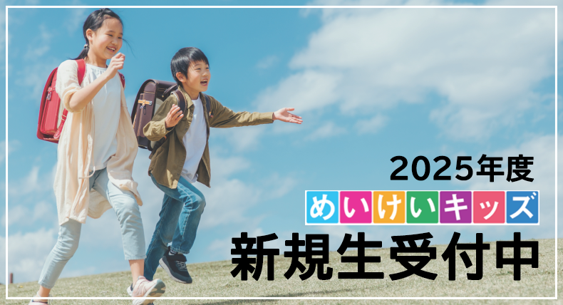 2025年度 めいけいキッズ新規生受付中