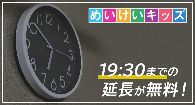 19:30までの延長が無料!