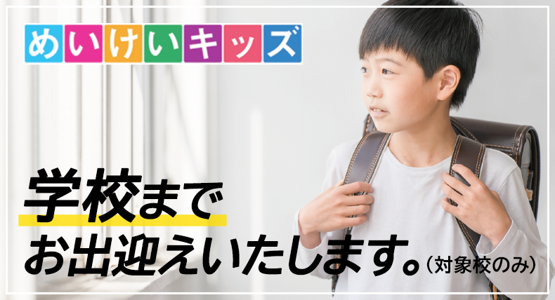 学校までお出迎えいたします。(対象校のみ)